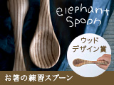 elephant spoon（エレファントスプーン）お箸の練習スプーン商品ページへ