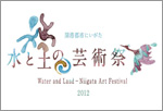 水と土の芸術祭2012